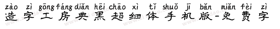造字工房典黑超细体手机版字体转换