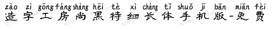 造字工房尚黑特细长体手机版字体转换