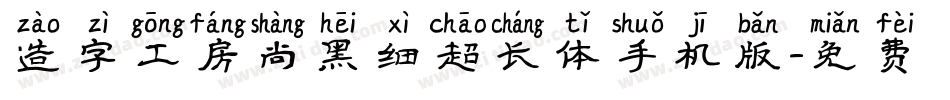 造字工房尚黑细超长体手机版字体转换