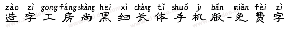 造字工房尚黑细长体手机版字体转换
