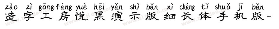 造字工房悦黑演示版细长体手机版字体转换