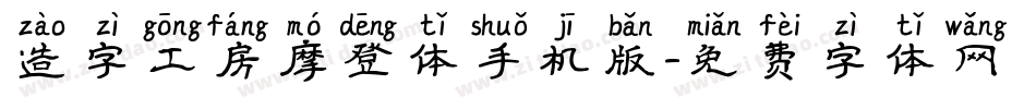 造字工房摩登体手机版字体转换