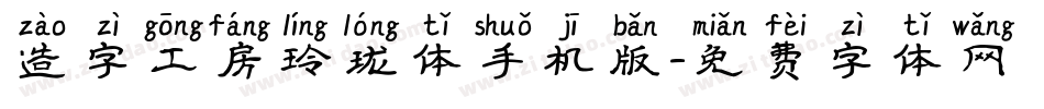 造字工房玲珑体手机版字体转换