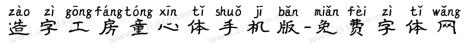 造字工房童心体手机版字体转换