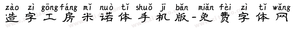 造字工房米诺体手机版字体转换