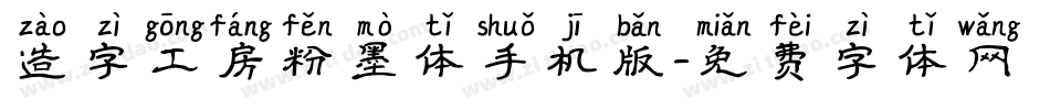 造字工房粉墨体手机版字体转换