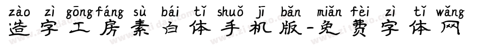 造字工房素白体手机版字体转换