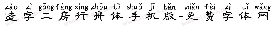 造字工房行舟体手机版字体转换