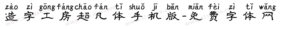 造字工房超凡体手机版字体转换