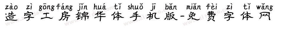 造字工房锦华体手机版字体转换