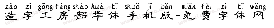 造字工房韶华体手机版字体转换