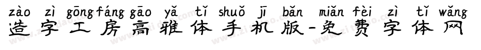 造字工房高雅体手机版字体转换