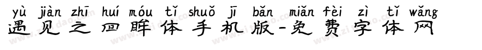 遇见之回眸体手机版字体转换