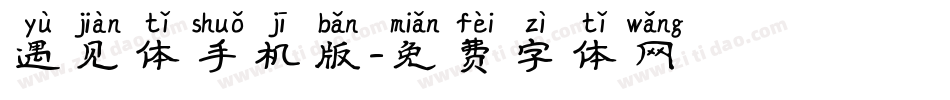 遇见体手机版字体转换
