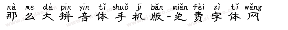 那么大拼音体手机版字体转换