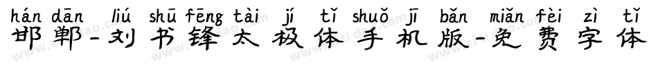 邯郸-刘书锋太极体手机版字体转换