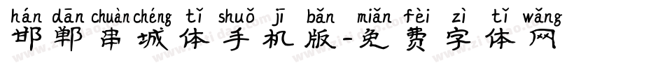 邯郸串城体手机版字体转换