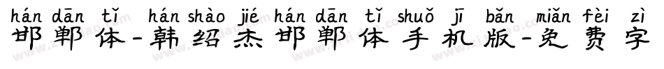 邯郸体-韩绍杰邯郸体手机版字体转换