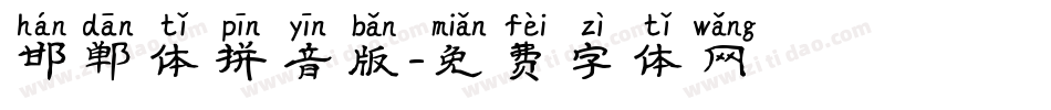 邯郸体拼音版字体转换