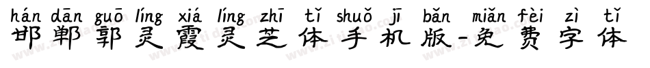 邯郸郭灵霞灵芝体手机版字体转换