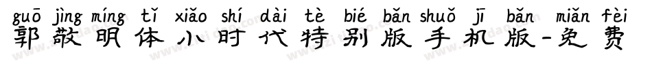 郭敬明体小时代特别版手机版字体转换
