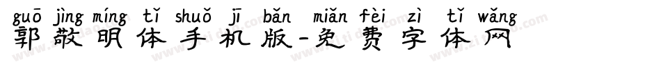 郭敬明体手机版字体转换
