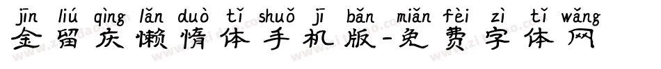 金留庆懒惰体手机版字体转换