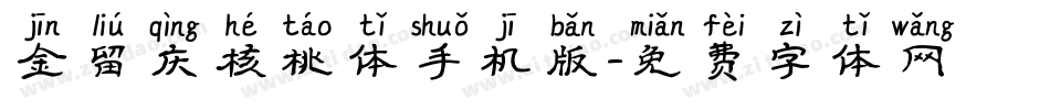 金留庆核桃体手机版字体转换