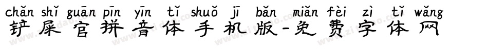 铲屎官拼音体手机版字体转换