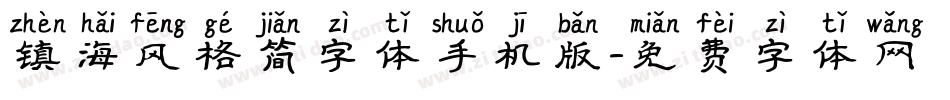 镇海风格简字体手机版字体转换
