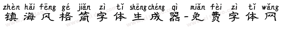 镇海风格简字体生成器字体转换