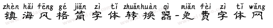 镇海风格简字体转换器字体转换