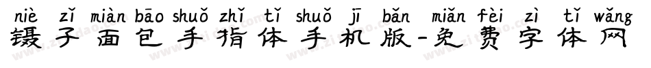 镊子面包手指体手机版字体转换