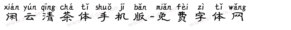 闲云清茶体手机版字体转换