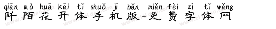 阡陌花开体手机版字体转换