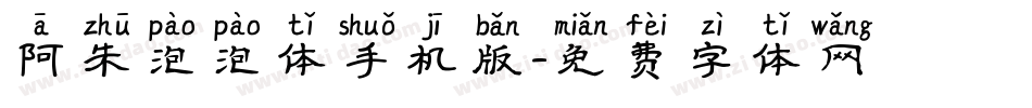 阿朱泡泡体手机版字体转换