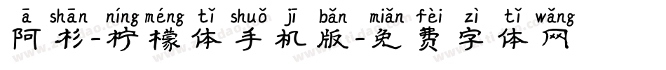 阿杉-柠檬体手机版字体转换