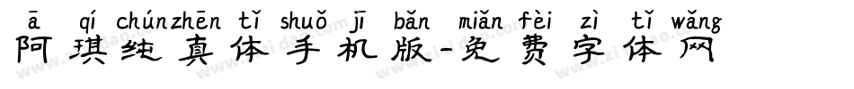 阿琪纯真体手机版字体转换