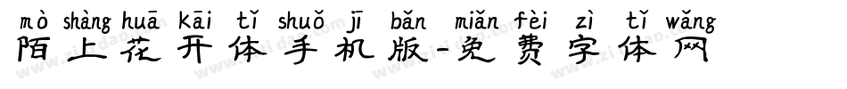 陌上花开体手机版字体转换