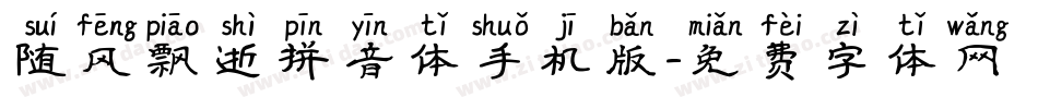 随风飘逝拼音体手机版字体转换