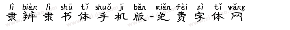 隶辨隶书体手机版字体转换