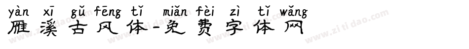雁溪古风体字体转换