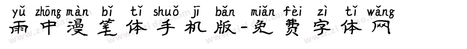 雨中漫笔体手机版字体转换