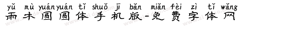 雨木圆圆体手机版字体转换