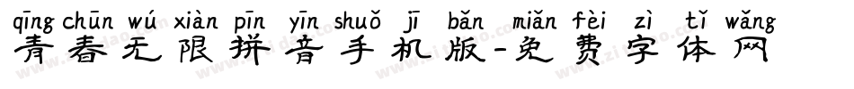 青春无限拼音手机版字体转换