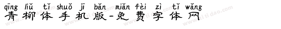 青柳体手机版字体转换