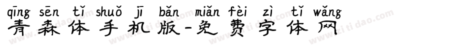 青森体手机版字体转换