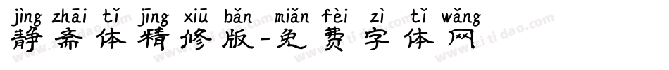 静斋体精修版字体转换
