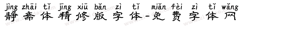 静斋体精修版字体字体转换