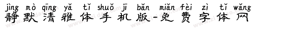 静默清雅体手机版字体转换